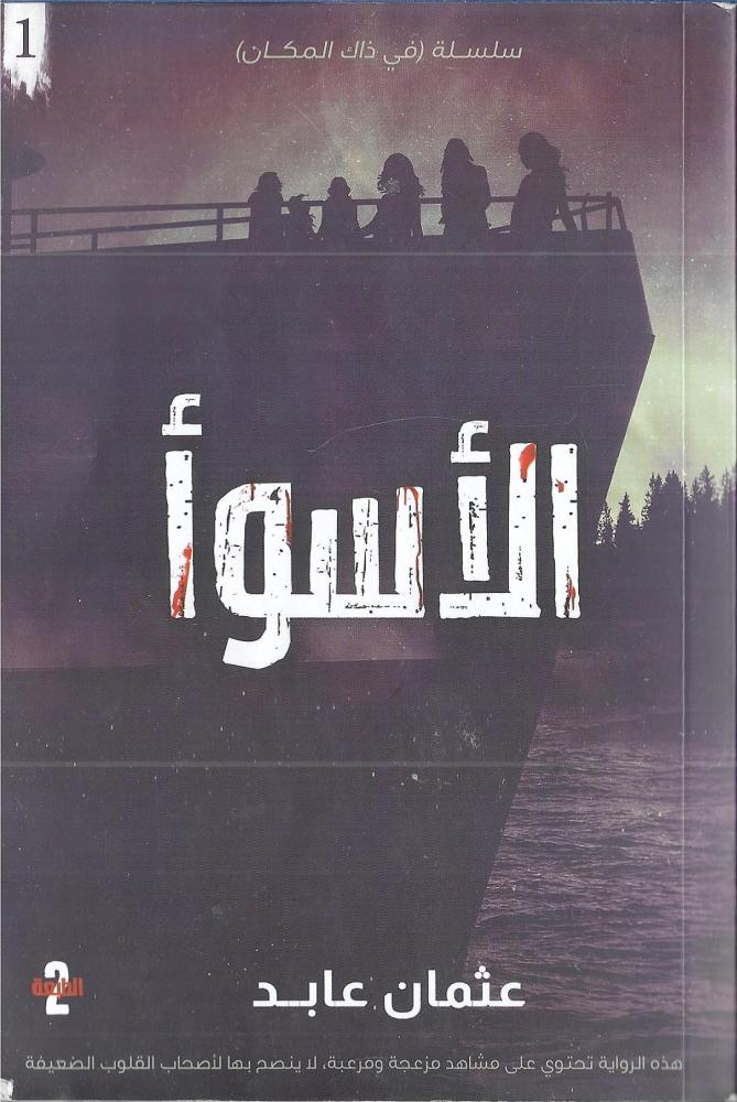 الأسوأ