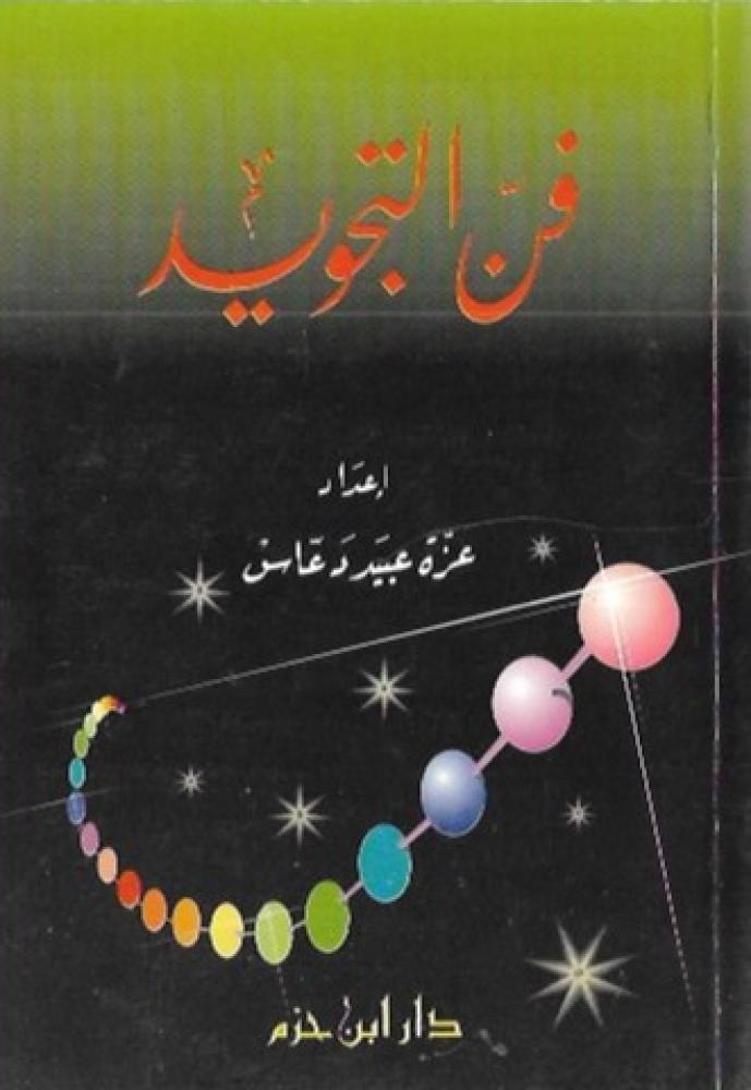 فن التجويد