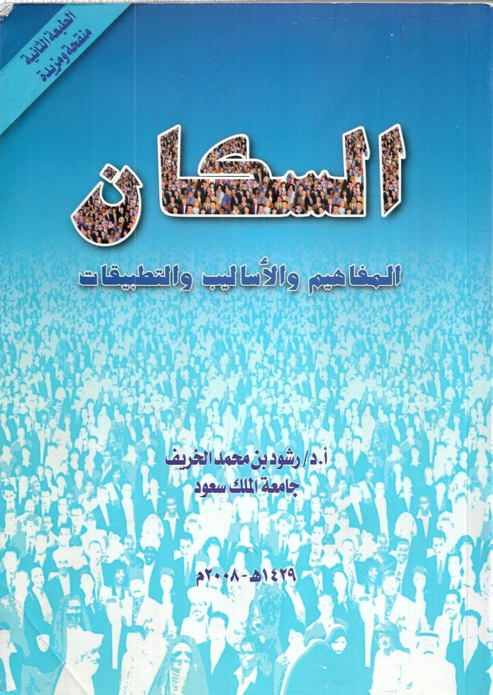 السكان المفاهيم والأساليب والتطبيقات