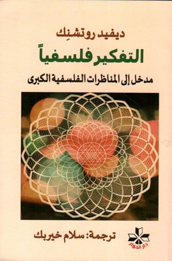 ‎التفكير فلسفيا‎