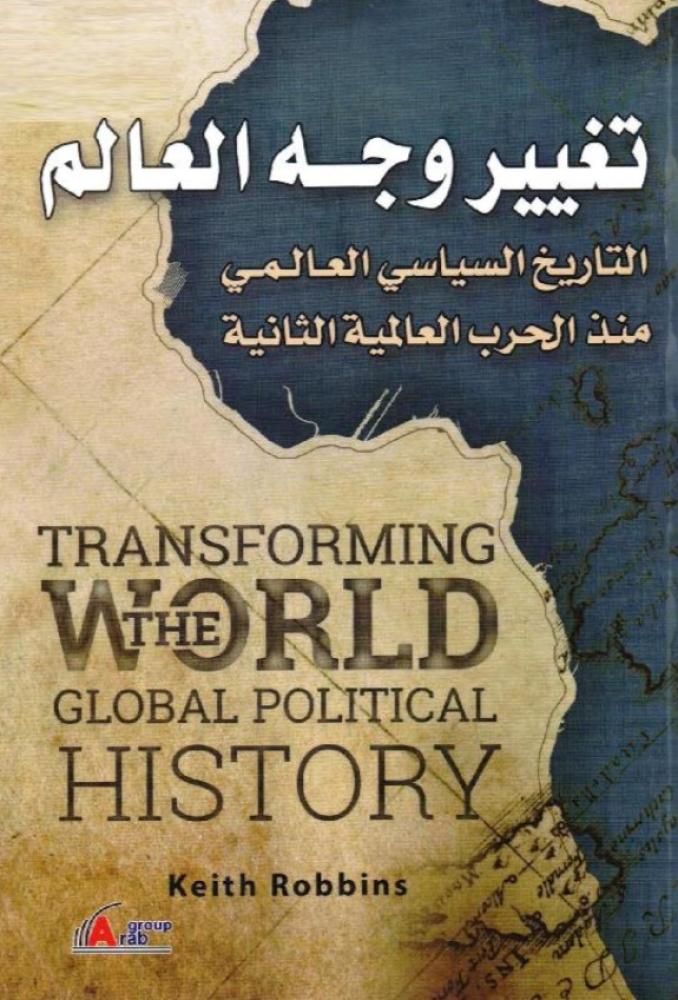 ‎تغيير وجه العالم التاريخ السياسي العالمي منذ الحرب العالمية الثانية‎
