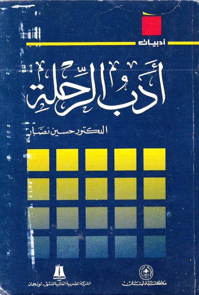 أدب الرحلة