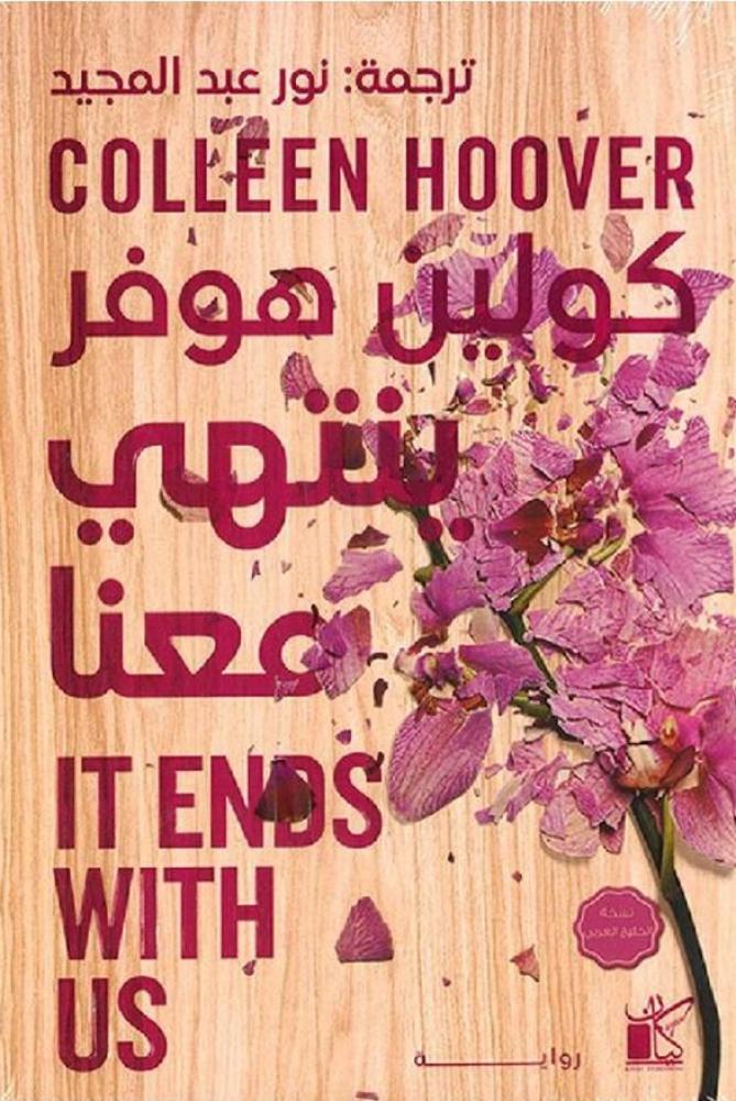 ‎ينتهي معنا‎