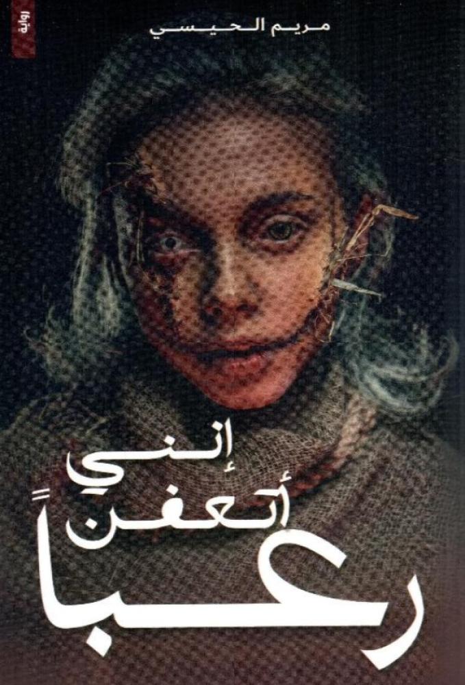 إنني أتعفن رعبا