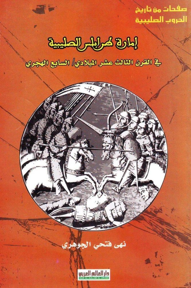 إمارة طرابلس الصليبية في القرن الثالث عشر الميلادي – السابع الهجري