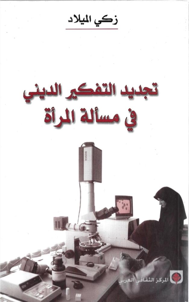 تجديد التفكير الديني في الإسلام