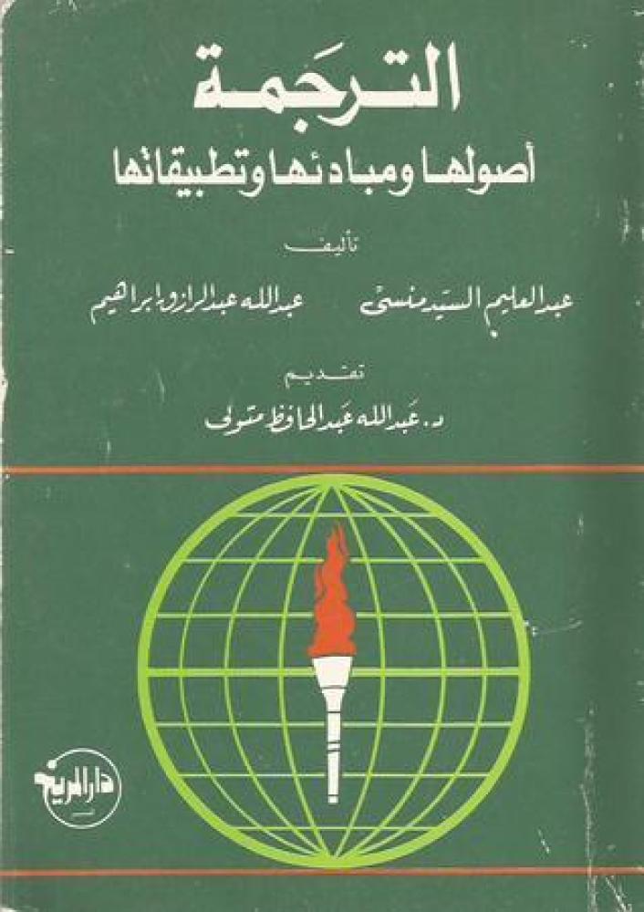 الترجمة (أصولها، مبادئها، وتطبيقاتها)