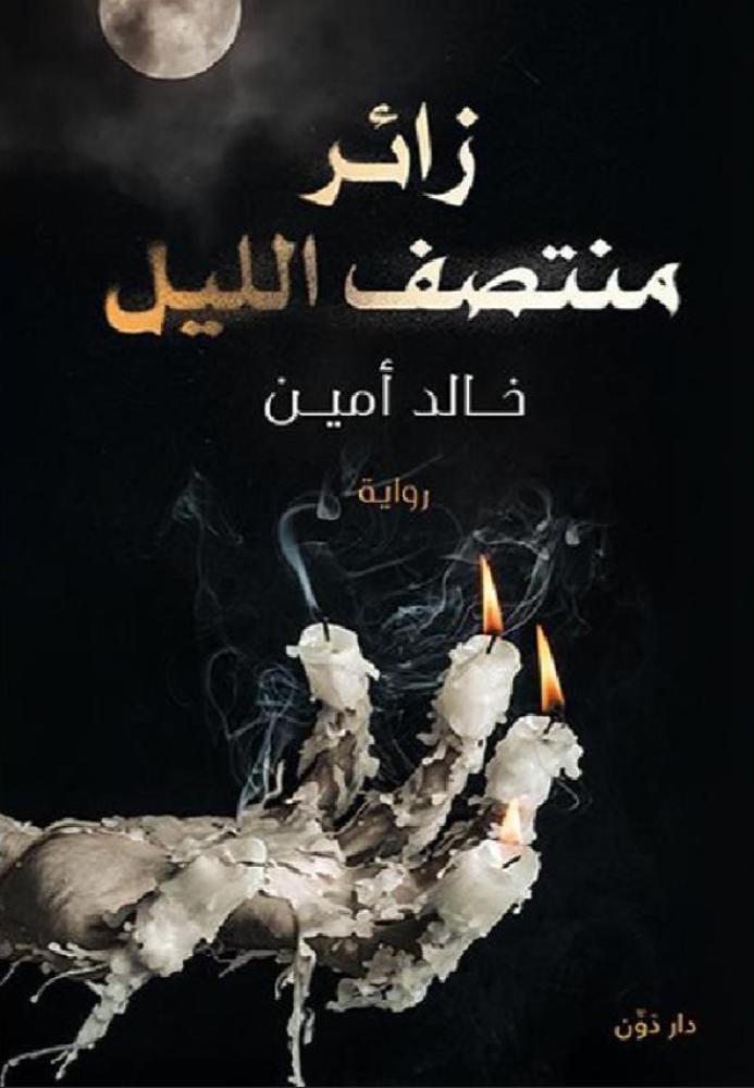 زائر منتصف الليل