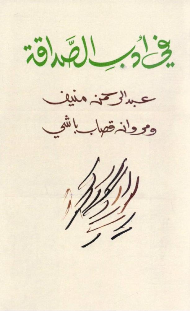 في أدب الصداقة