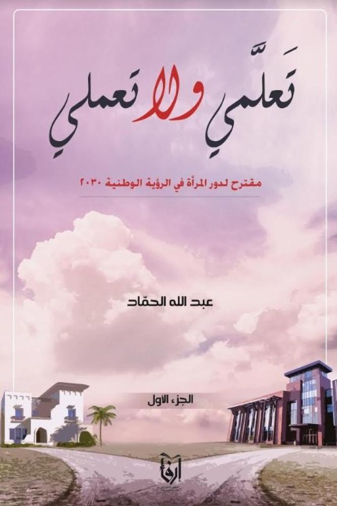 ‎تعلمي ولا تعملي مقترح لدور المرأة في الرؤية الوطنية 2030‎