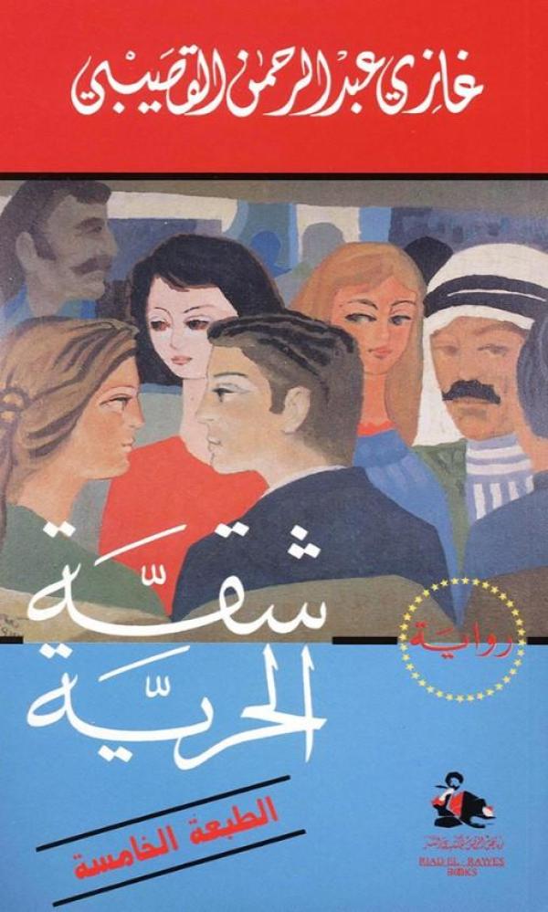 شقة الحرية