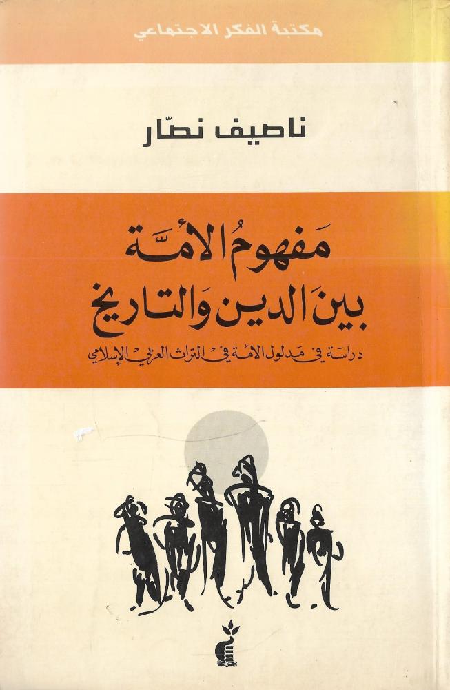 مفهوم الأمة بين الدين والتاريخ
