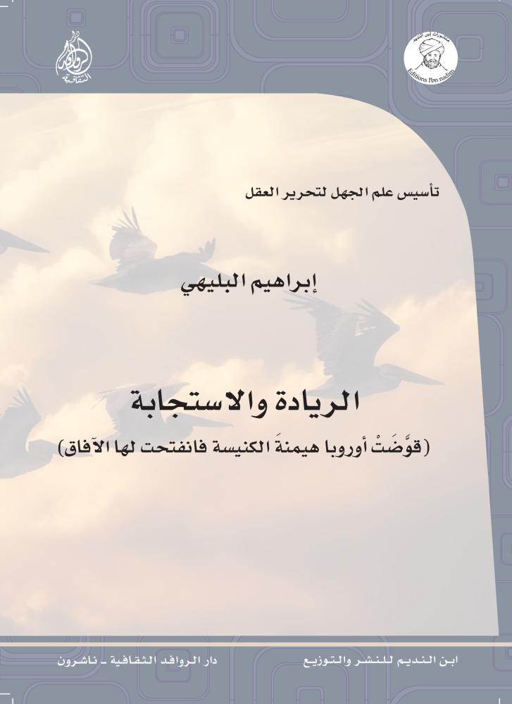 ‎الريادة والاستجابة‎