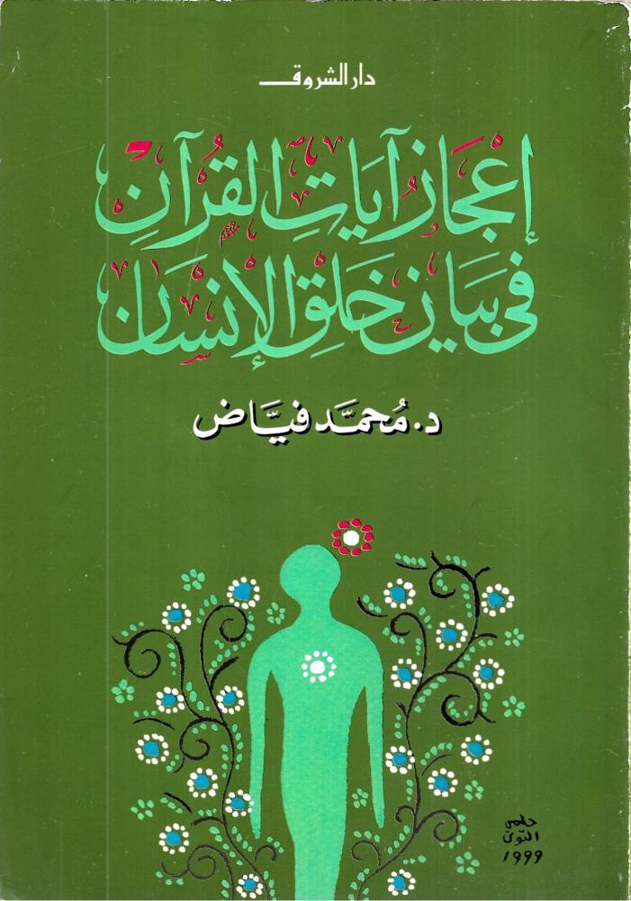 اعجاز آيات القرآن في بيان خلق الانسان