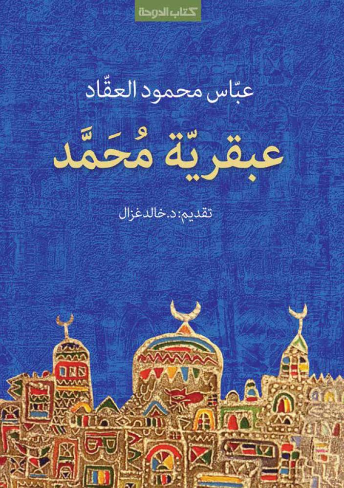 عبقرية محمد