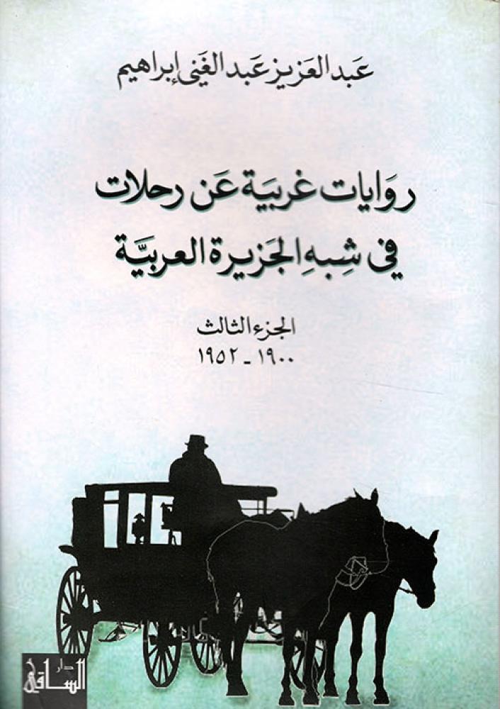 روايات غربية عن رحلات في شبه الجزيرة العربية - 3 اجزاء