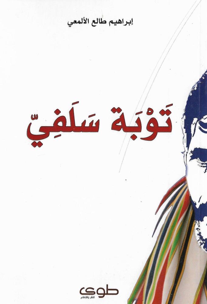 توبة سلفي