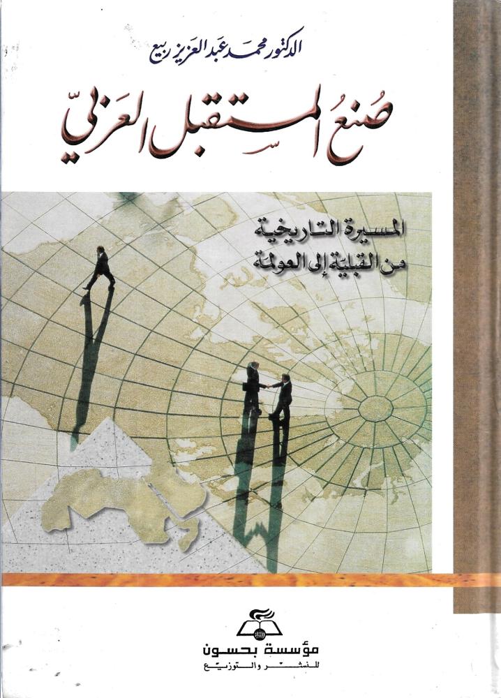 صنع المستقبل العربي