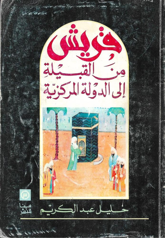 قريش من القبيلة إلى الدولة المركزية