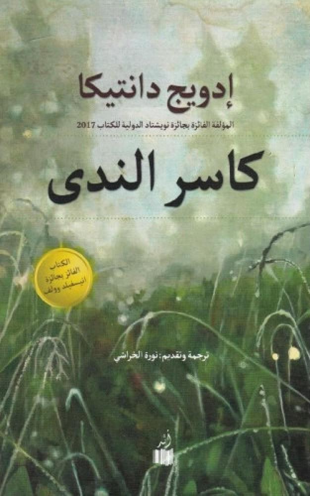 كاسر الندى
