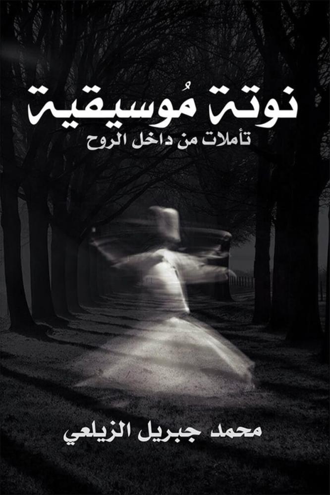 نوتة موسيقية ؛ تأملات من داخل الروح