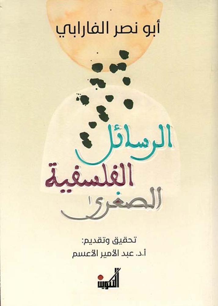 ‎الرسائل الفلسفية الصغرى‎