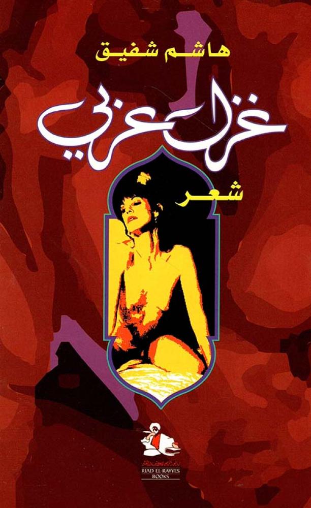 غزل عربي