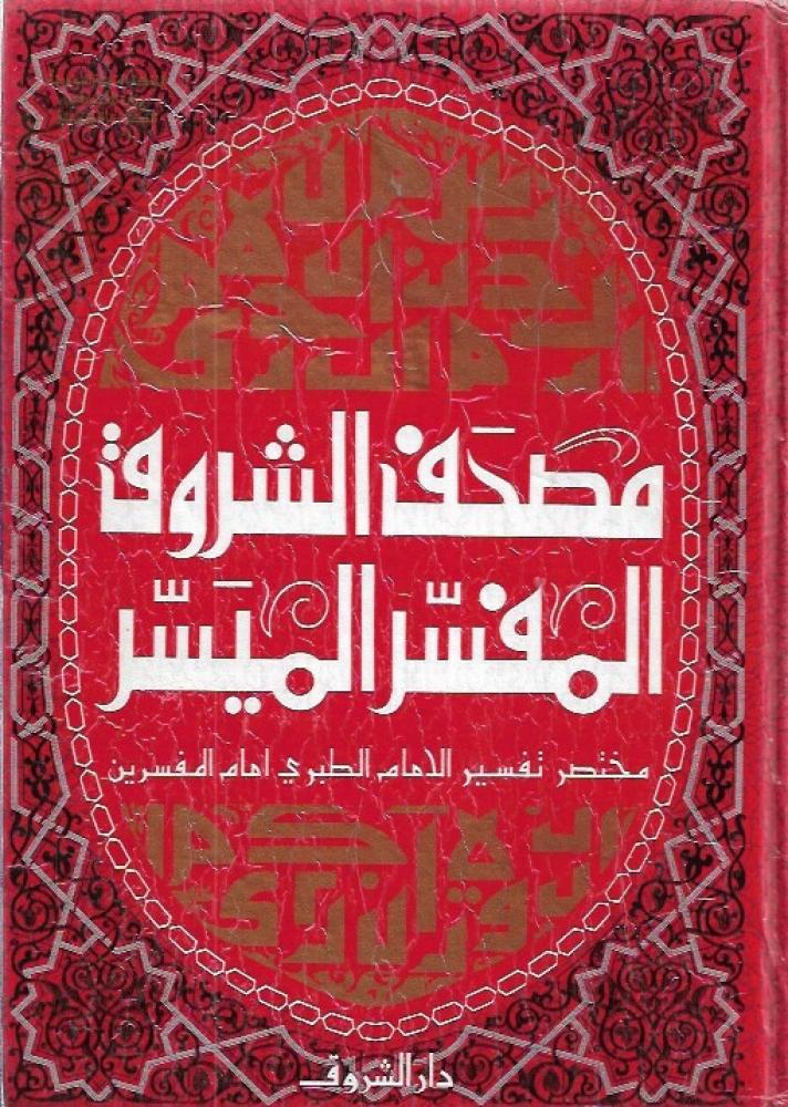 مصحف الشروق المفسر الميسر