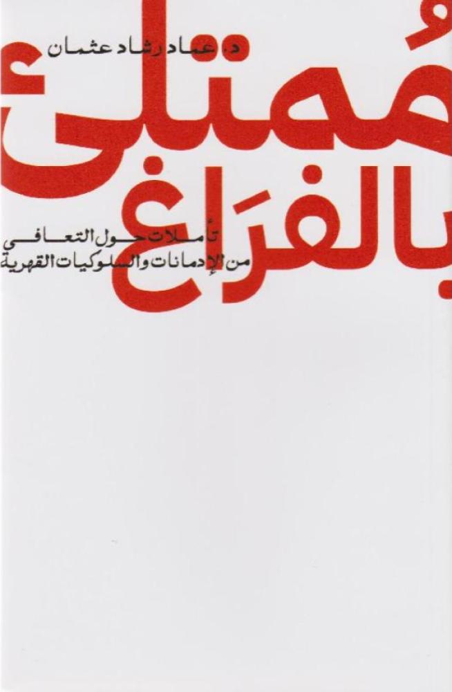 ممتلىء بالفراغ تأملات حول التعافي من الادمانات والسلوكيات القهرية