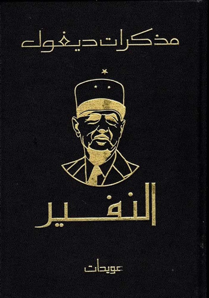 مذكرات ديغول ( النفير - مذكرات الأمل ) / مجلدين