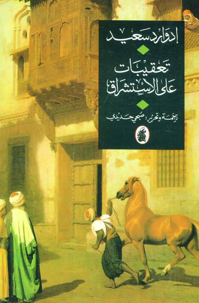 تعقيبات على الاستشراق