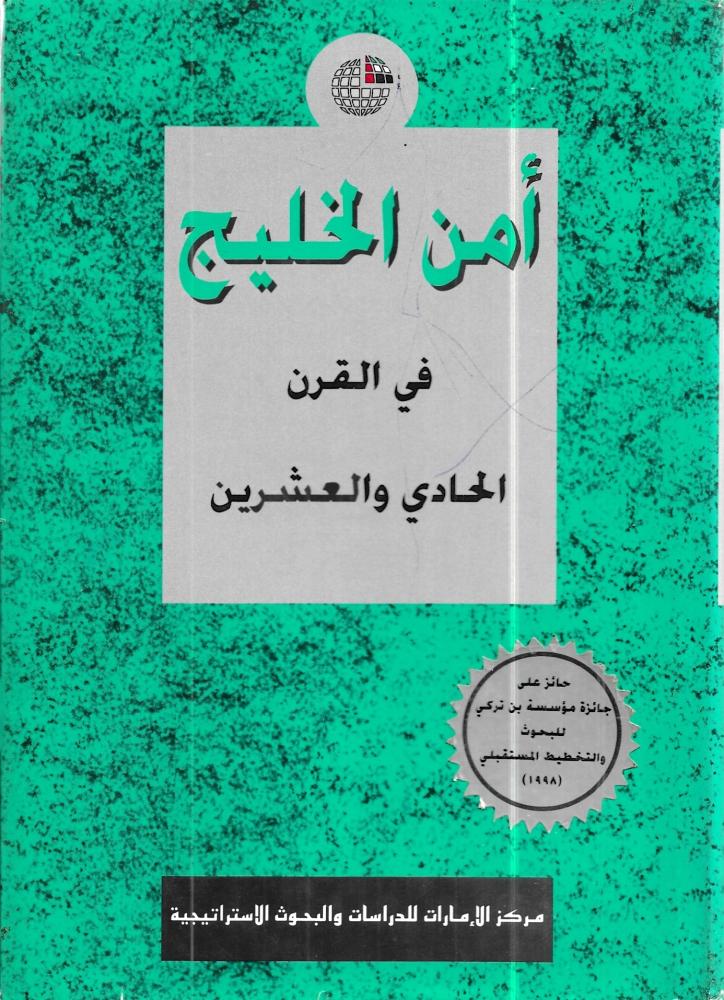 أمن الخليج في القرن الحادي والعشرين