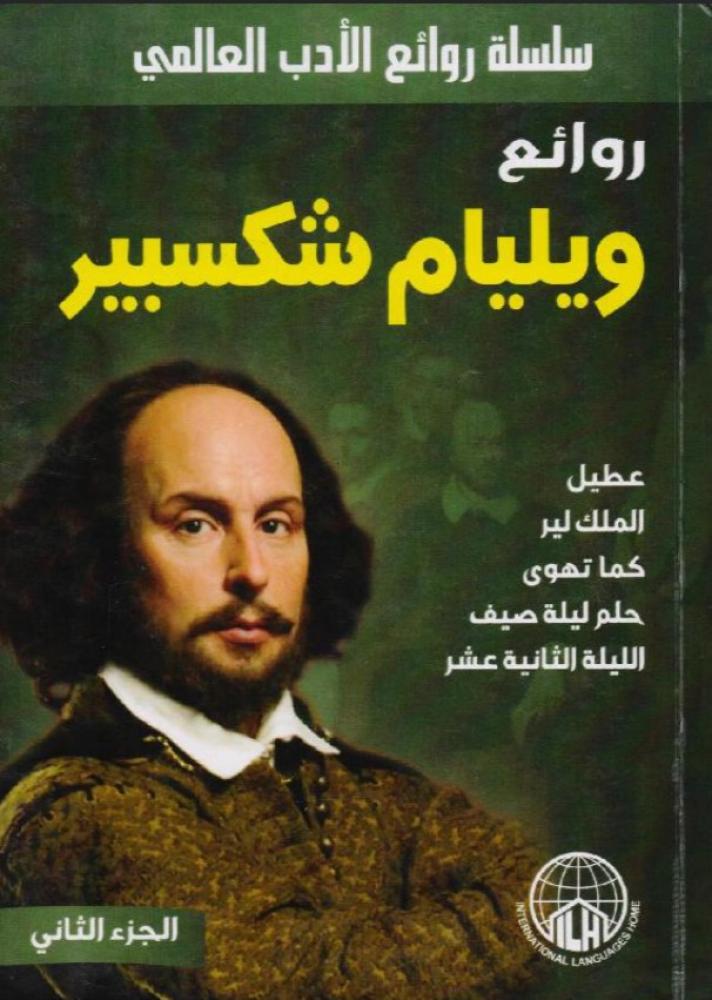 ‎روائع ويليام شكسبير الجزء الثاني‎