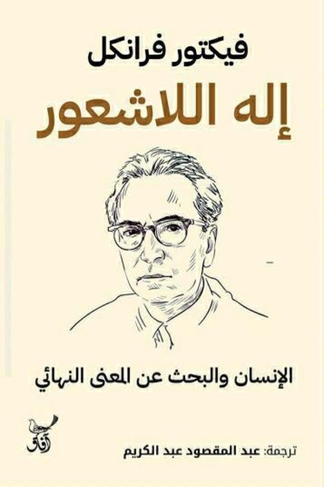 إله اللاشعور