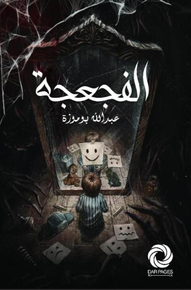 الفجعجة‎