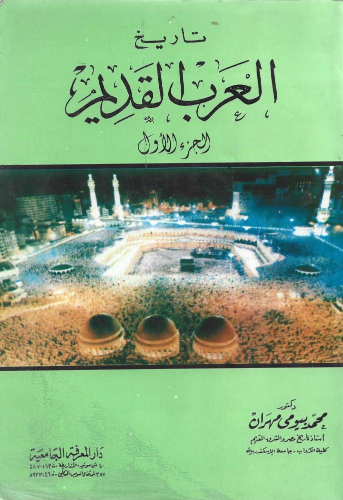 تاريخ العرب القديم - جزئين