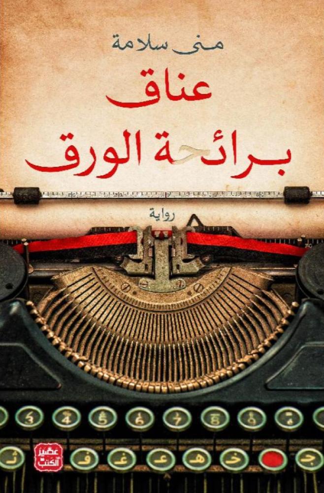 عناق برائحة الورق