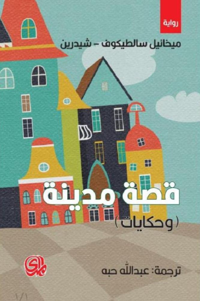 قصة مدينة