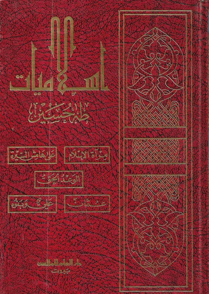 إسلاميات طه حسين