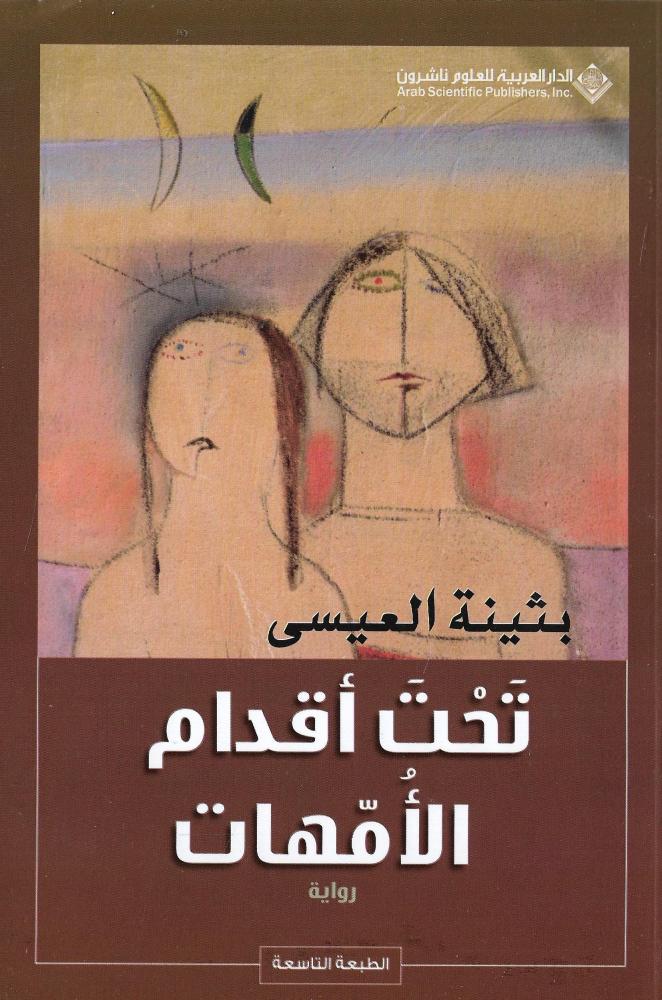 تحت أقدام الأمهات