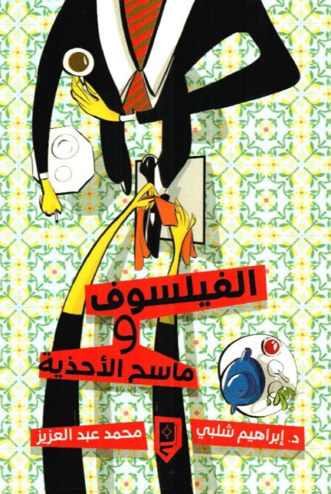 الفيلسوف و ماسح الاحذية