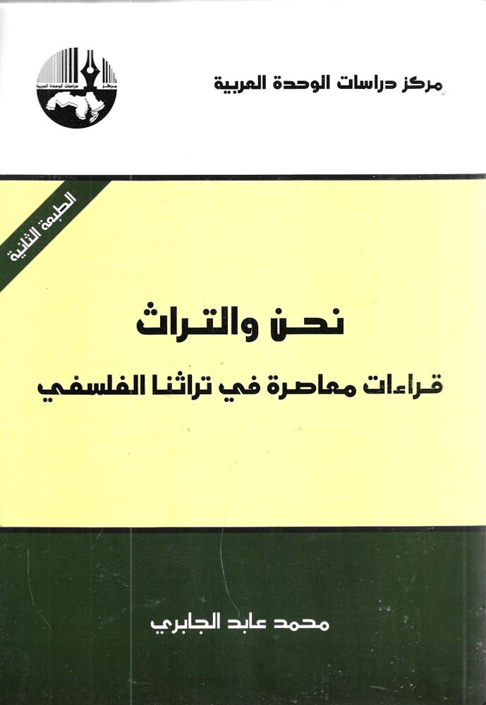 نحن والتراث : قراءات معاصرة في تراثنا الفلسفي