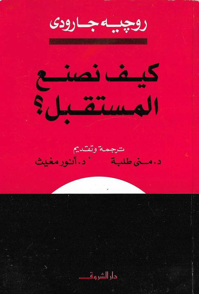 كيف نصنع المستقبل ؟