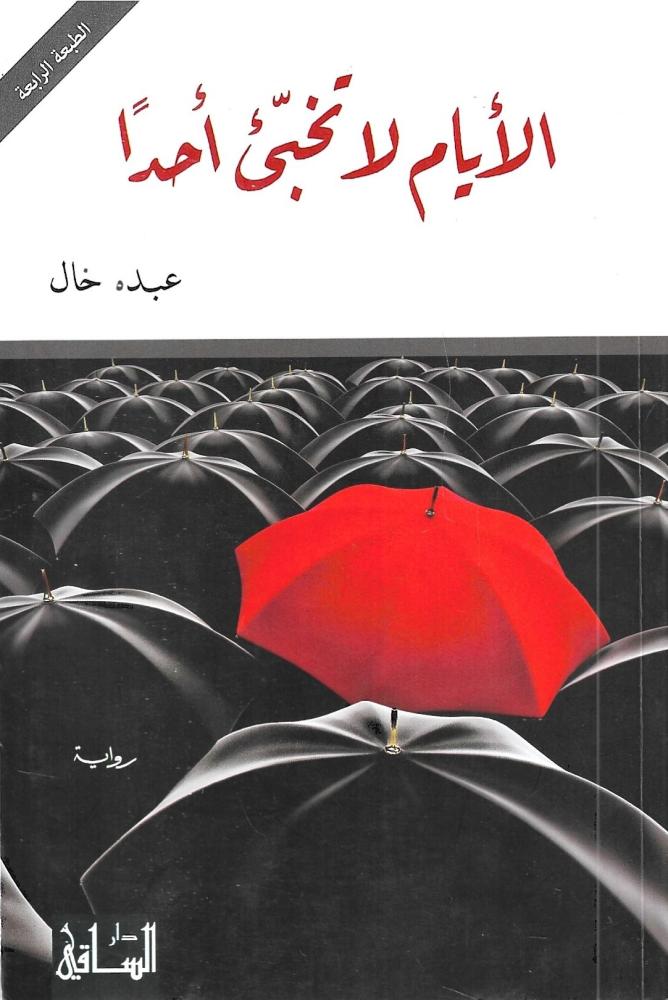 ‎الأيام لا تخبىء أحدا‎