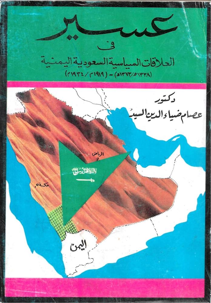 عسير في العلاقات السياسية السعودية اليمنية