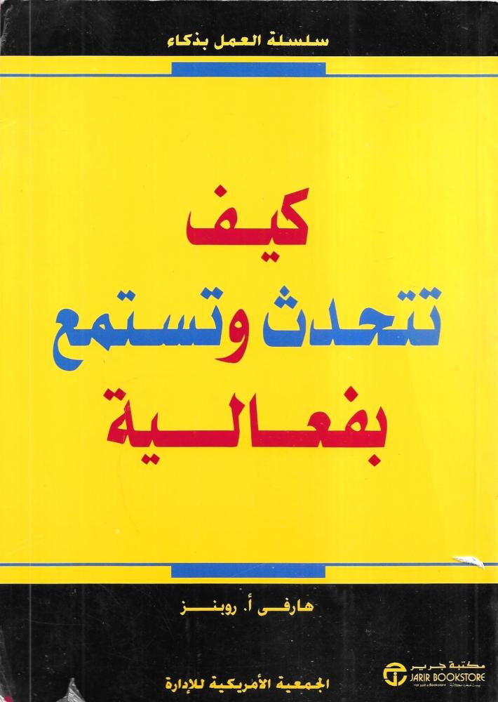 كيف تتحدث وتستمع بفعالية