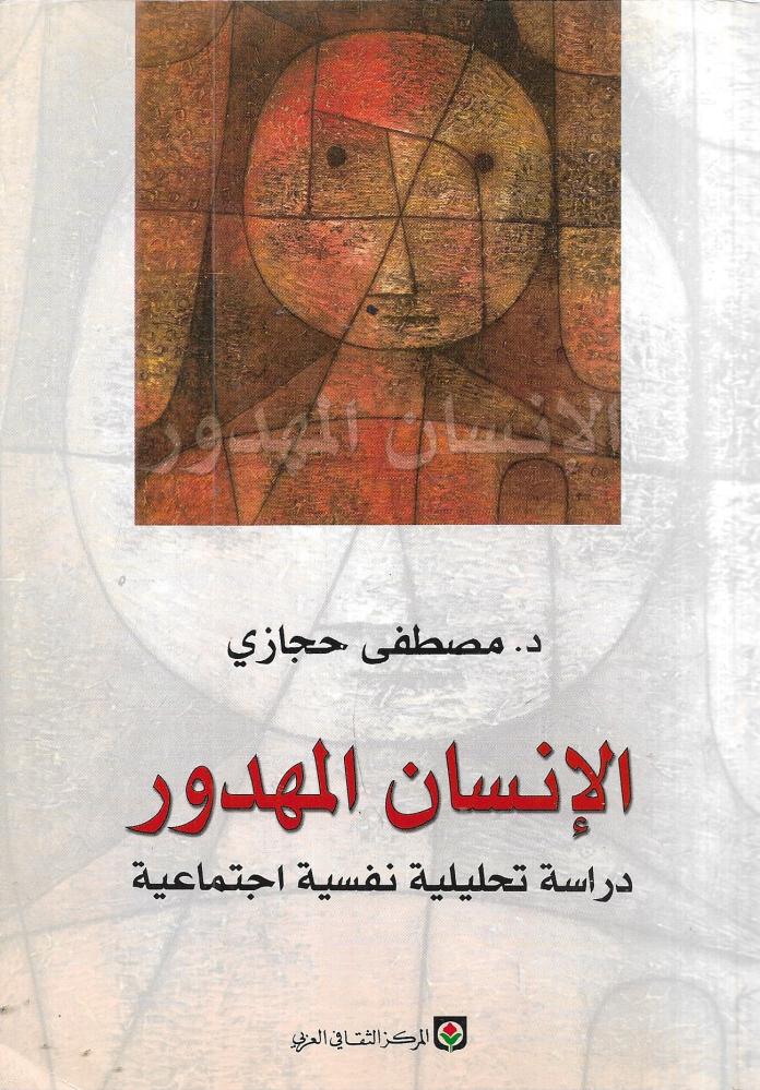 الإنسان المهدور (دراسة تحليلية نفسية اجتماعية)