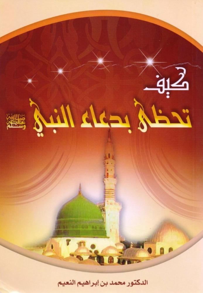 كيف تحظى بدعاء النبي صلى الله عليه وسلم