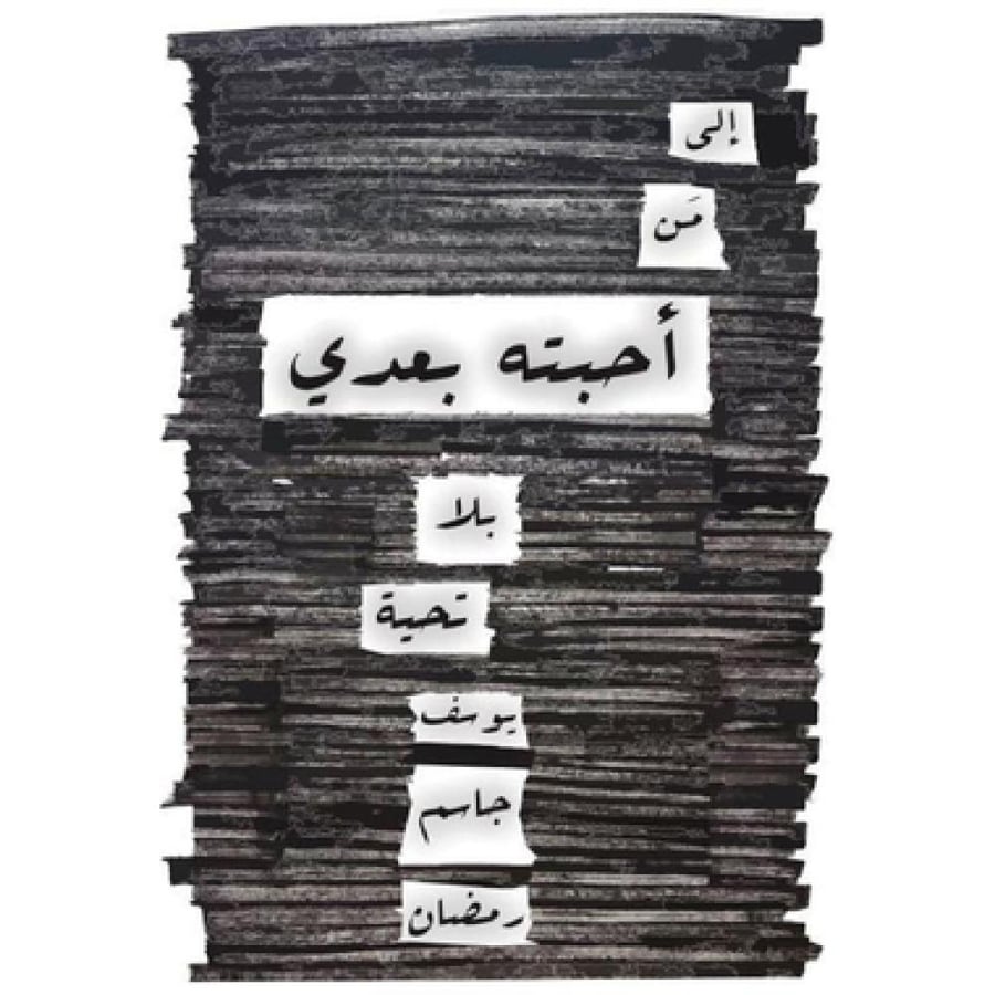 ‎إلى من أحبته بعدي‎