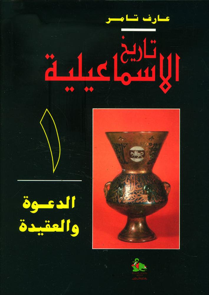 تاريخ الإسماعيلية (أربعة أجزاء)